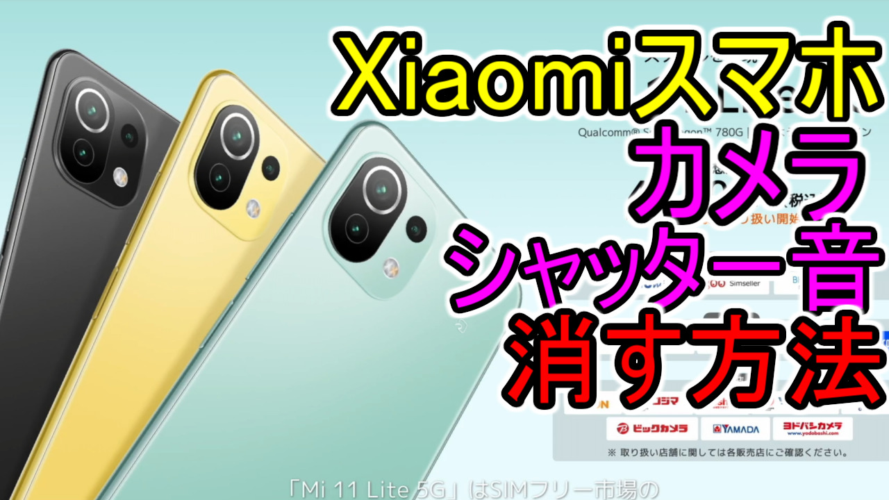 Mi 11 Lite 5g Xiaomiスマホ カメラシャッター音の消し方 小さくする方法を解説 Redmi Note 10 Pro トラアロブログ Traveling Alone Gadget